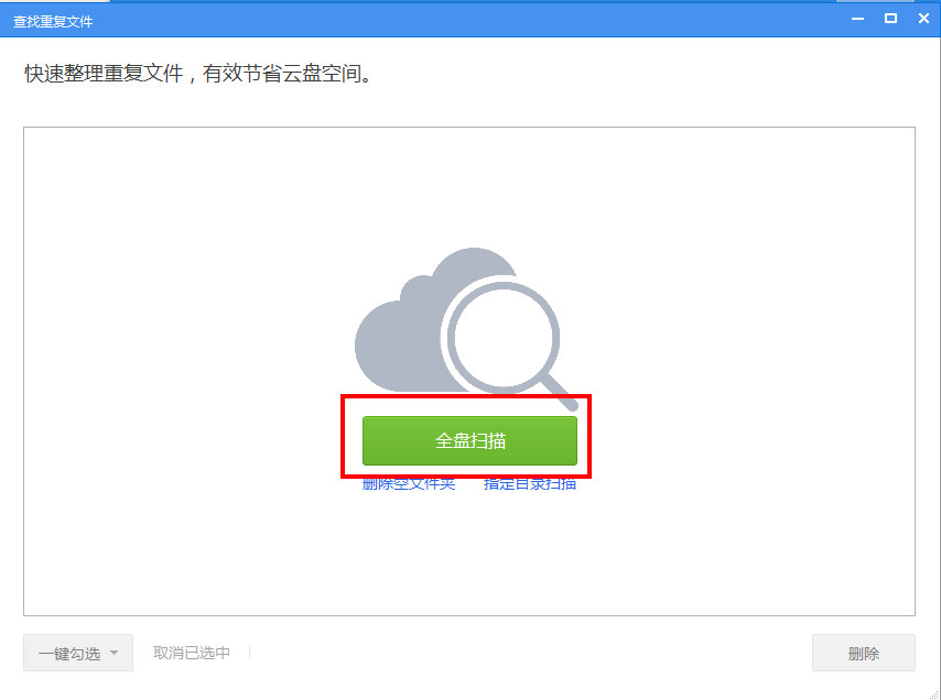文件重复如何用360云盘去重? 文件重复如何用360云盘去重?