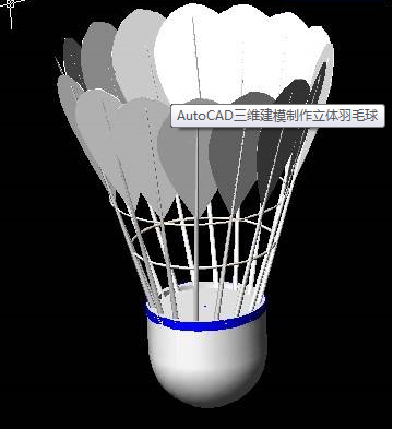 如何利用autocad三维建模制作立体羽毛球