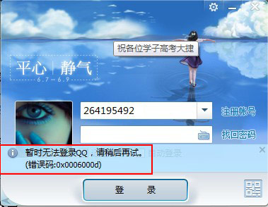 登陆qq出现0x0006000d提示怎么办? 登陆qq出现0x0006000d提示怎么办?