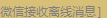 微信在线如何取消?