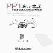 《PPT演示之道-写给非设计人员的幻灯片指南》PDF格式电子书
