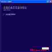 Windows8升级助手6.2.9200.16384微软官方版