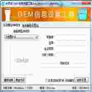 热可乐OEM信息设置工具v1.0绿色版