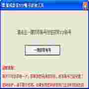 暴风影音VIP帐号获取工具v1.0绿色版