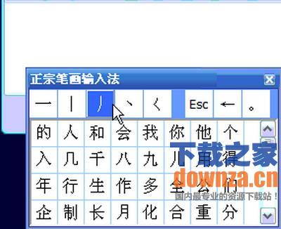 正宗笔画输入法