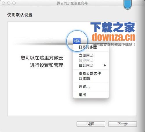 微云同步盘Mac版