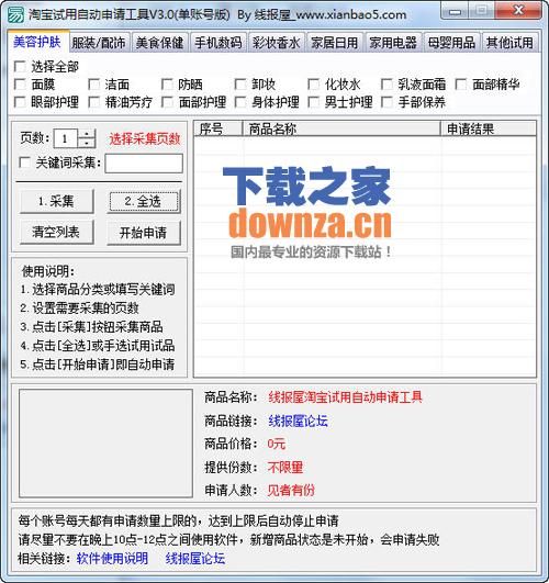 线报屋淘宝免费试用申请工具