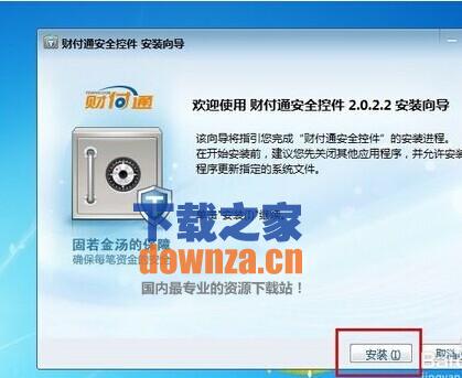 财付通安全控件截图