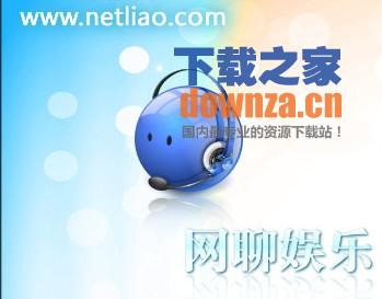 网聊娱乐客户端