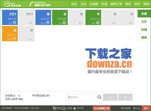 烹烹餐饮收银系统