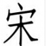 仿宋gb2312字体