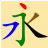 头文字