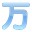 日语翻译软件（万语小译王）-日语翻译软件（万语小译王）截图