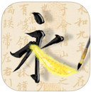 活字帖iPad版 V 2.3