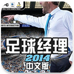 足球經理2014中文版下載