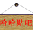 哈哈贴吧