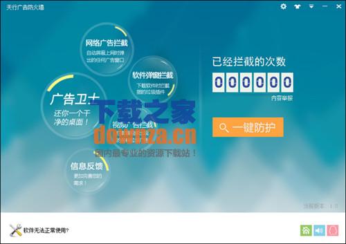 天行广告卫士(广告防火墙)截图