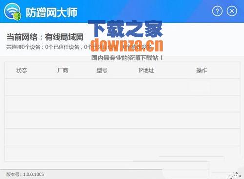 防蹭网大师