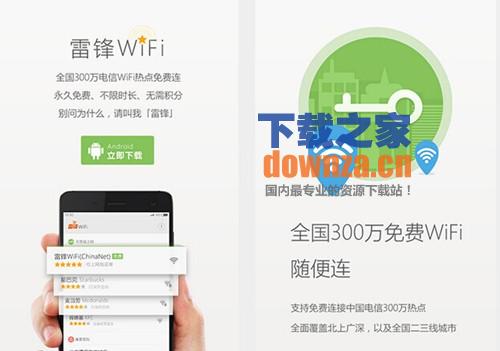 雷锋WiFi安卓版
