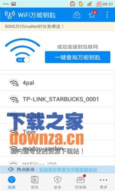 wifi万能钥匙手机版截图