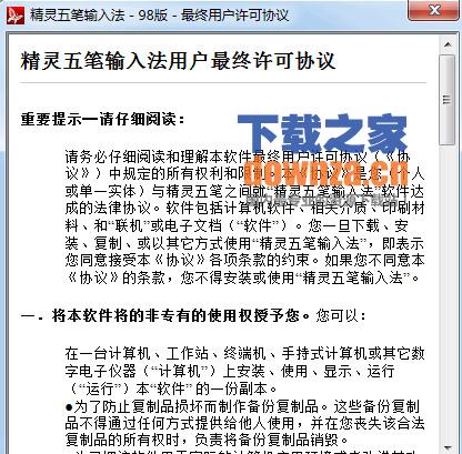 精灵五笔输入法98版