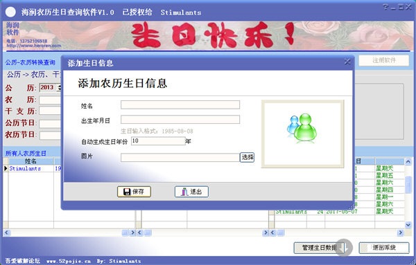 海润农历生日查询软件