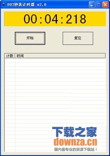 007秒表计时器 v2.0绿色版