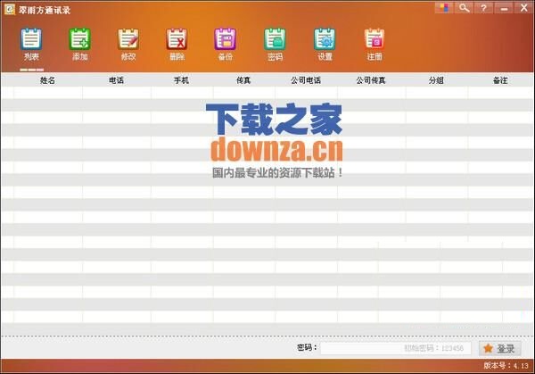 翠雨方通讯录 v4.13绿色版