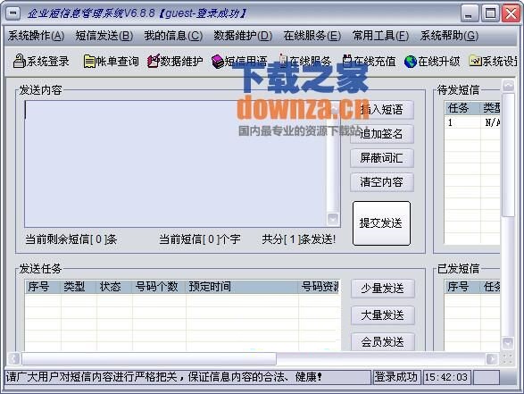 企业短信信息管理系统 v6.8.8