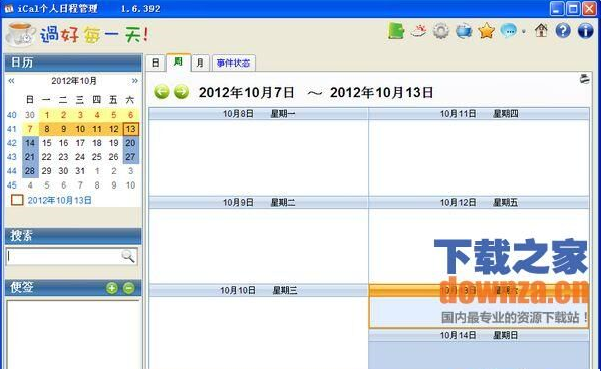 iCal个人日程管理软件 V1.6.392 免费版