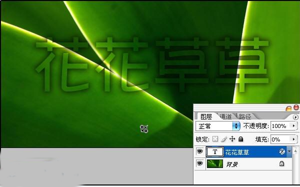1.png 用PS怎样做透明字体?