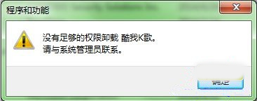 win7系统卸载软件时提示没有管理员权限如何操作? win7系统卸载软件时提示没有管理员权限如何操作?