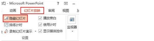 某些幻灯片怎样在PowerPoint2013中直接跳过不出现? 某些幻灯片怎样在PowerPoint 2013中直接跳过不出现?
