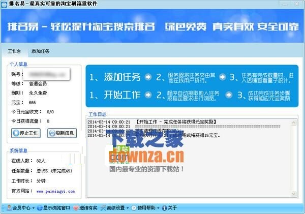 排名易淘宝刷流量软件截图
