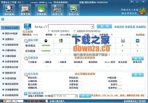 草根站长工具箱