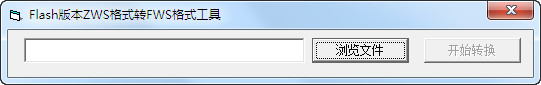 Flash版本ZWS格式转FWS格式工具