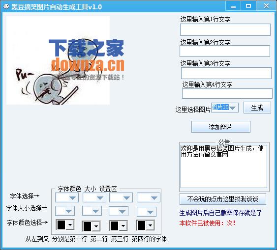 黑豆搞笑图片自动生成工具