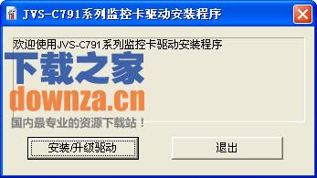 中维JVS-C791采集卡驱动截图