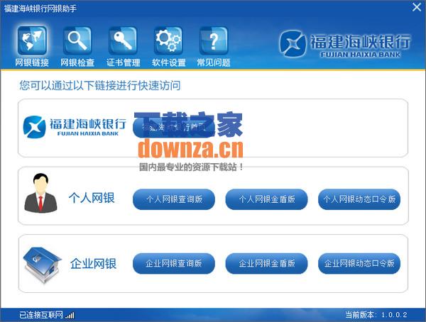 福建海峡银行网银助手