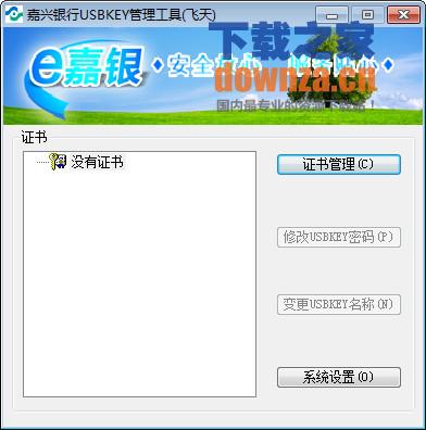嘉兴银行USBKey管理工具