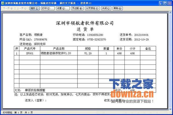 领航者送货单打印软件截图