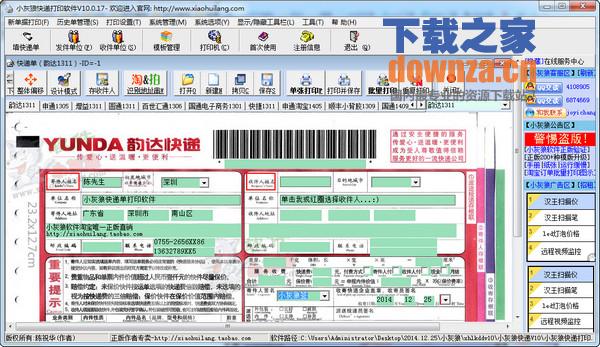 小灰狼快递单打印软件