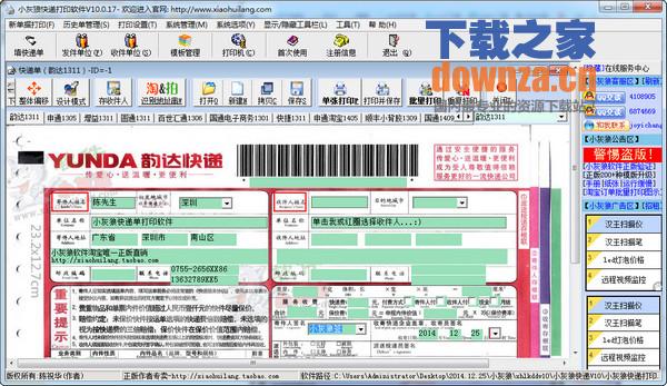小灰狼快递单打印软件