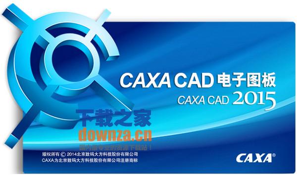 caxa2015电子图板