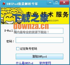 DNSpod域名解析专家