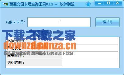 联通充值卡号查询工具