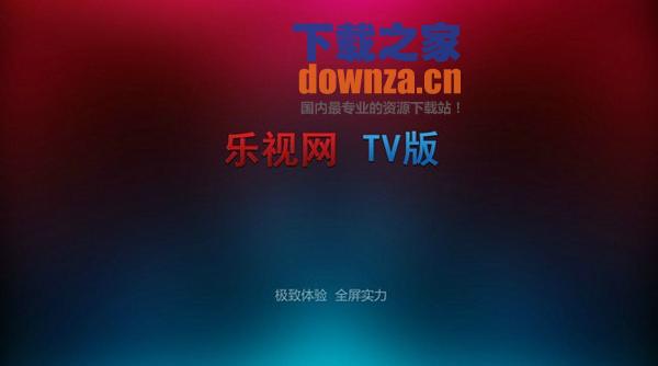 乐视网TV版