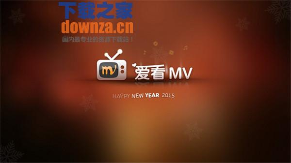 爱看MV TV版