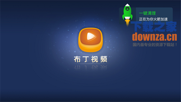一键清理TV版截图