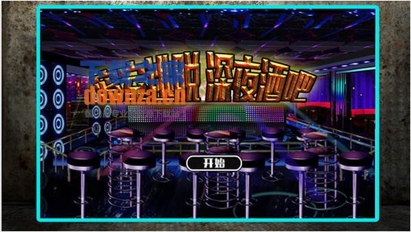 密室逃脱深夜酒吧iPad版